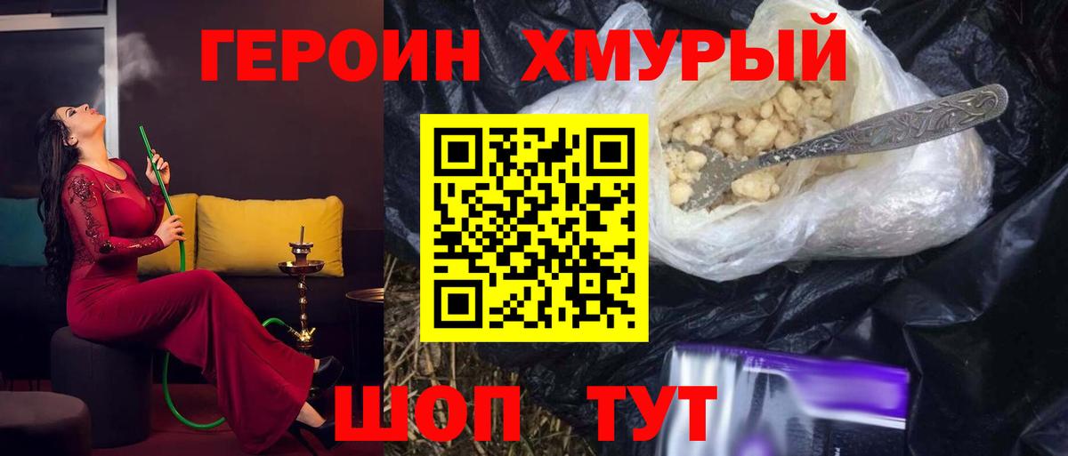 ГЕРОИН хмурый Иркутск